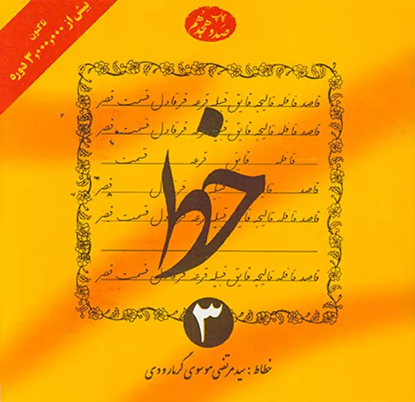 خط چهار جلدی(گرمارودی)